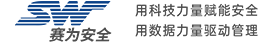 深圳市賽為安全技術(shù)服務(wù)有限公司