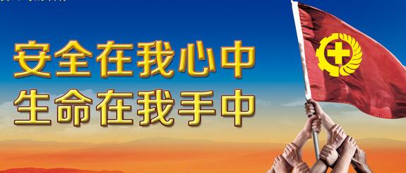 安全文化 安全文化