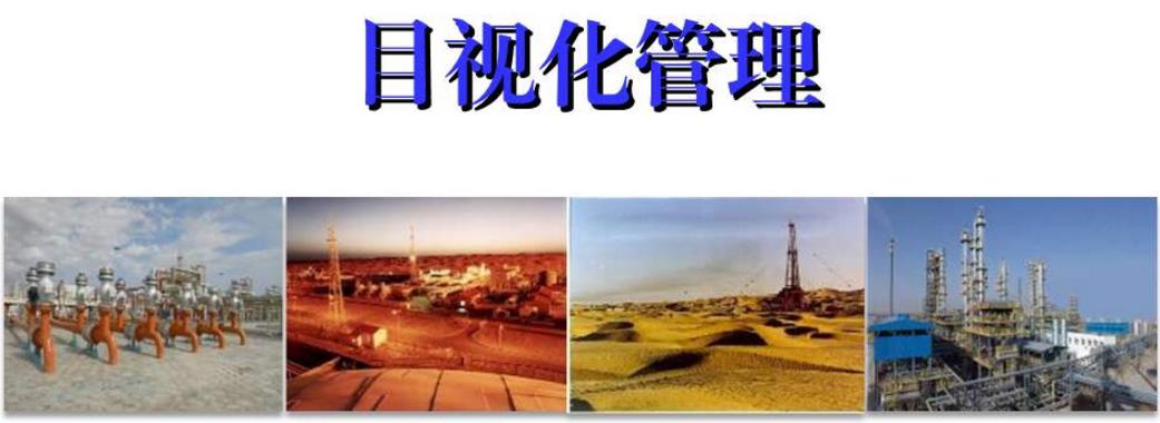 淺析如何使用目視化管理做好油田現(xiàn)場(chǎng)設(shè)備的管理 淺析如何使用目視化管理做好油田現(xiàn)場(chǎng)設(shè)備的管理