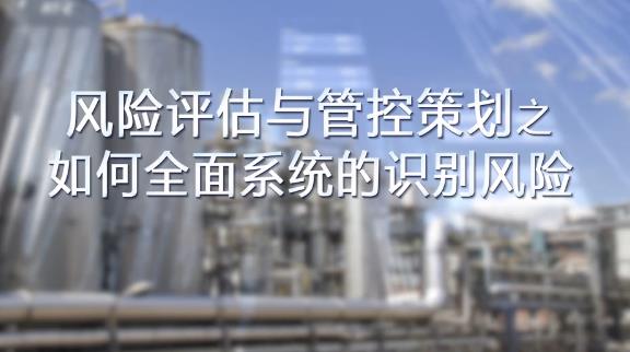 如何全面，系統(tǒng)的識別風(fēng)險(xiǎn)？