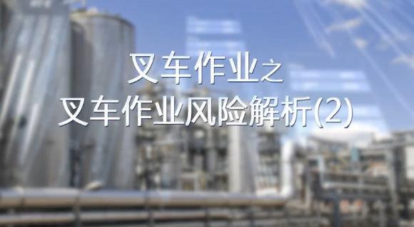 叉車作業(yè)風(fēng)險(xiǎn)解析（2）