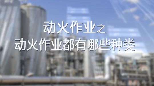 動火作業(yè)都有哪些種類？