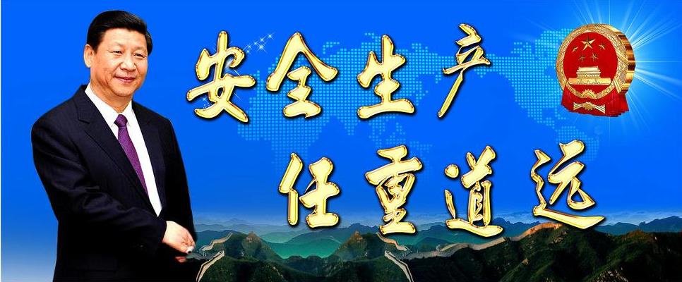 聚焦企業(yè)主體責(zé)任 堅守安全生產(chǎn)紅線 聚焦企業(yè)主體責(zé)任 堅守安全生產(chǎn)紅線