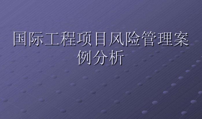 工程項(xiàng)目HSE管理與控制 工程項(xiàng)目HSE管理與控制