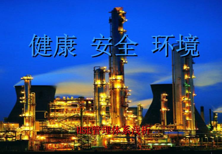 HSE體系管理措施淺述 HSE體系管理措施淺述