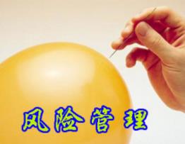 現(xiàn)代企業(yè)風險管理方法簡述 現(xiàn)代企業(yè)風險管理方法簡述