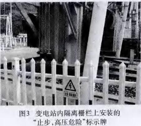 變電站內(nèi)隔離刪欄上安裝的“止步，高壓危險(xiǎn)”標(biāo)識(shí)牌