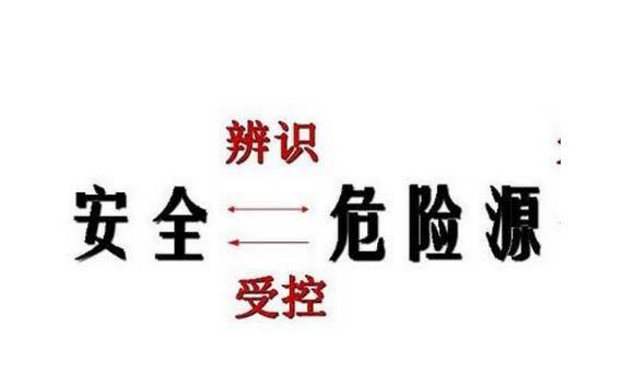 危險(xiǎn)因素、危險(xiǎn)源、事故隱患、事故的區(qū)別詳述