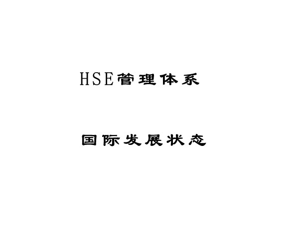 HSE管理體系概念及其在國外的發(fā)展情況 HSE管理體系概念及其在國外的發(fā)展情況