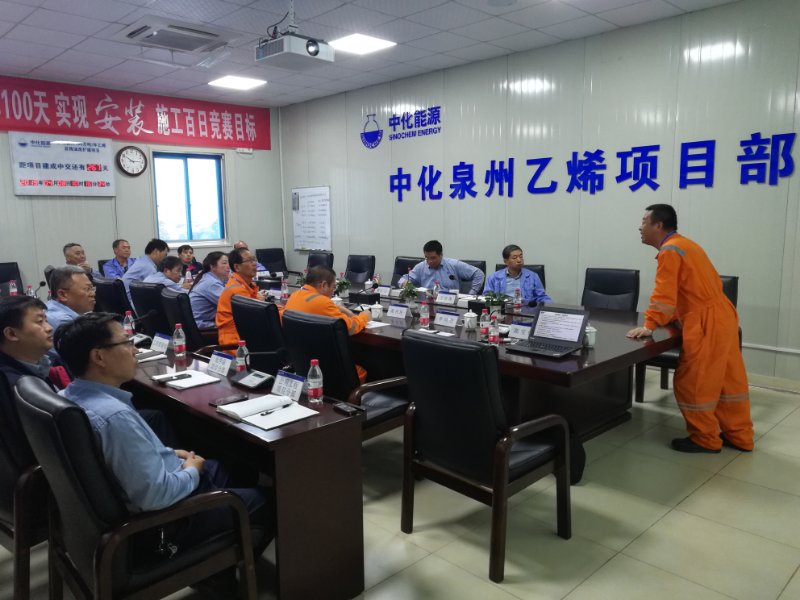 中化泉州乙烯項(xiàng)目安全管理評(píng)估圓滿結(jié)束 中化泉州乙烯項(xiàng)目安全管理評(píng)估圓滿結(jié)束