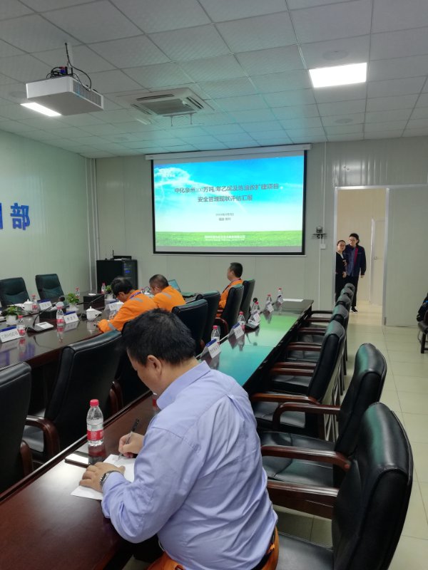 中化泉州乙烯項(xiàng)目安全管理評(píng)估圓滿結(jié)束(二) 中化泉州乙烯項(xiàng)目安全管理評(píng)估圓滿結(jié)束(二)