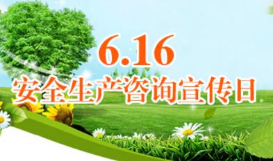 全國安全生產咨詢日是哪一天 全國安全生產咨詢日是哪一天