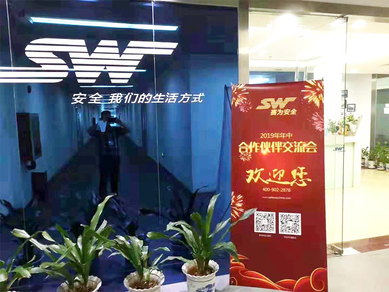 賽為安全2019年年中合伙人會(huì)議獲得圓滿成功（一）