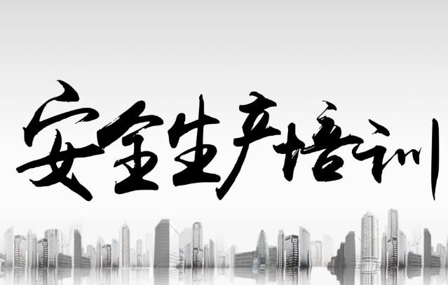企業(yè)安全標(biāo)準(zhǔn)化培訓(xùn)淺述 企業(yè)安全標(biāo)準(zhǔn)化培訓(xùn)淺述