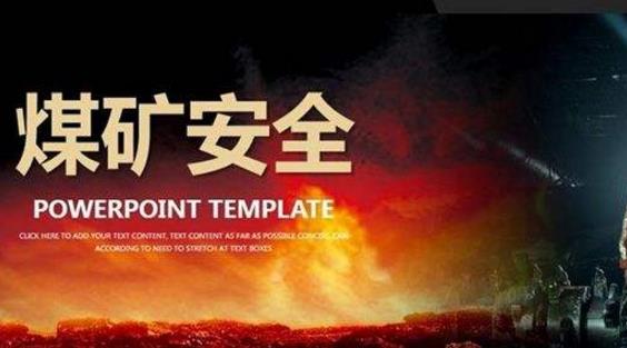 如何做好煤礦安全質量標準化建設 如何做好煤礦安全質量標準化建設