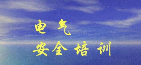 淺述電工上崗培訓與電工安全生產的關系 淺述電工上崗培訓與電工安全生產的關系
