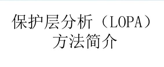 HAZOP分析中LOPA在化工行業(yè)的應(yīng)用與技術(shù)分析 HAZOP分析中LOPA在化工行業(yè)的應(yīng)用與技術(shù)分析