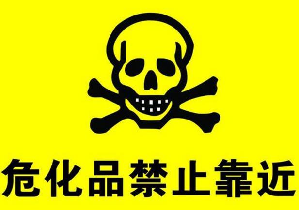 淺析危險化學品倉儲的安全管理 淺析危險化學品倉儲的安全管理