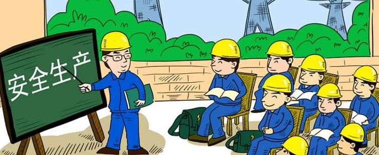 做好安全培訓(xùn)工作的三個(gè)條件