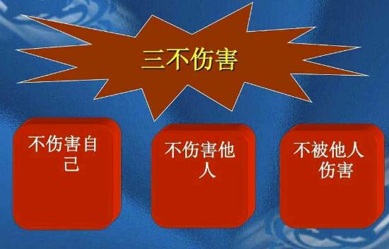 三不傷害的內(nèi)容是什么？