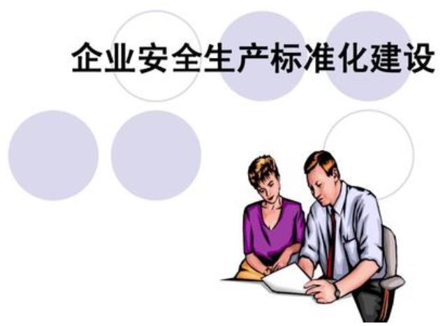 安全生產(chǎn)標準化與HSE管理體系如何對接淺述 安全生產(chǎn)標準化與HSE管理體系如何對接淺述