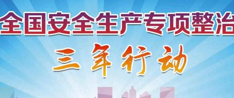 安全生產(chǎn)專項整治工作的實施方案匯總 安全生產(chǎn)專項整治工作的實施方案匯總