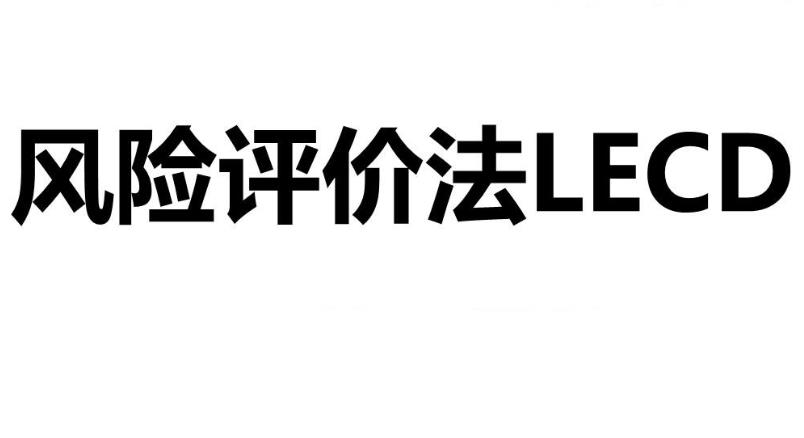 什么是LECD風(fēng)險(xiǎn)等級(jí)？
