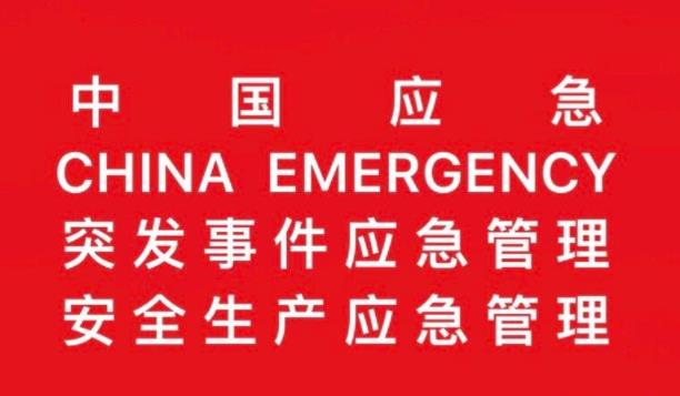 淺述什么是應(yīng)急管理及應(yīng)急管理在企業(yè)安全管理中的作用 淺述什么是應(yīng)急管理及應(yīng)急管理在企業(yè)安全管理中的作用