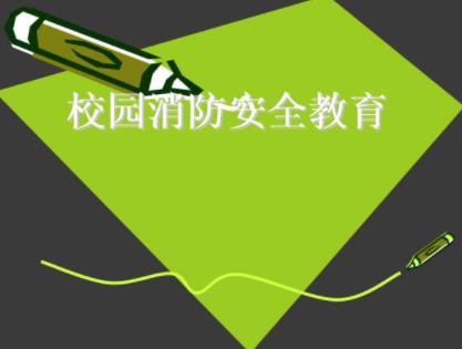 淺析如何有效解決學(xué)校常見的消防安全隱患 淺析如何有效解決學(xué)校常見的消防安全隱患