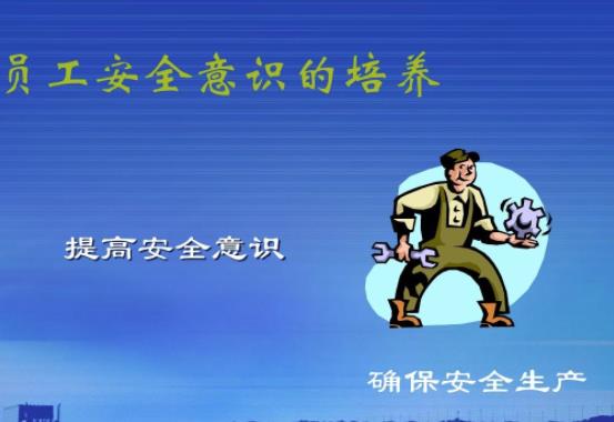 如何做好員工安全意識(shí)培訓(xùn) 如何做好員工安全意識(shí)培訓(xùn)
