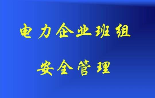 電力公司安全隱患排查治理管理淺析 電力公司安全隱患排查治理管理淺析