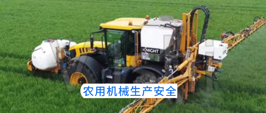 農(nóng)用機(jī)械生產(chǎn)安全 農(nóng)用機(jī)械生產(chǎn)安全