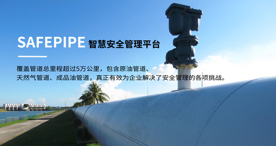賽為安全油氣管網SafePipe安全管理解決方案01