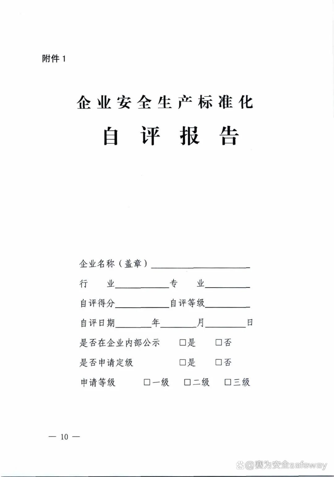 企業(yè)安全生產(chǎn)標(biāo)準(zhǔn)化建設(shè)1.jpeg