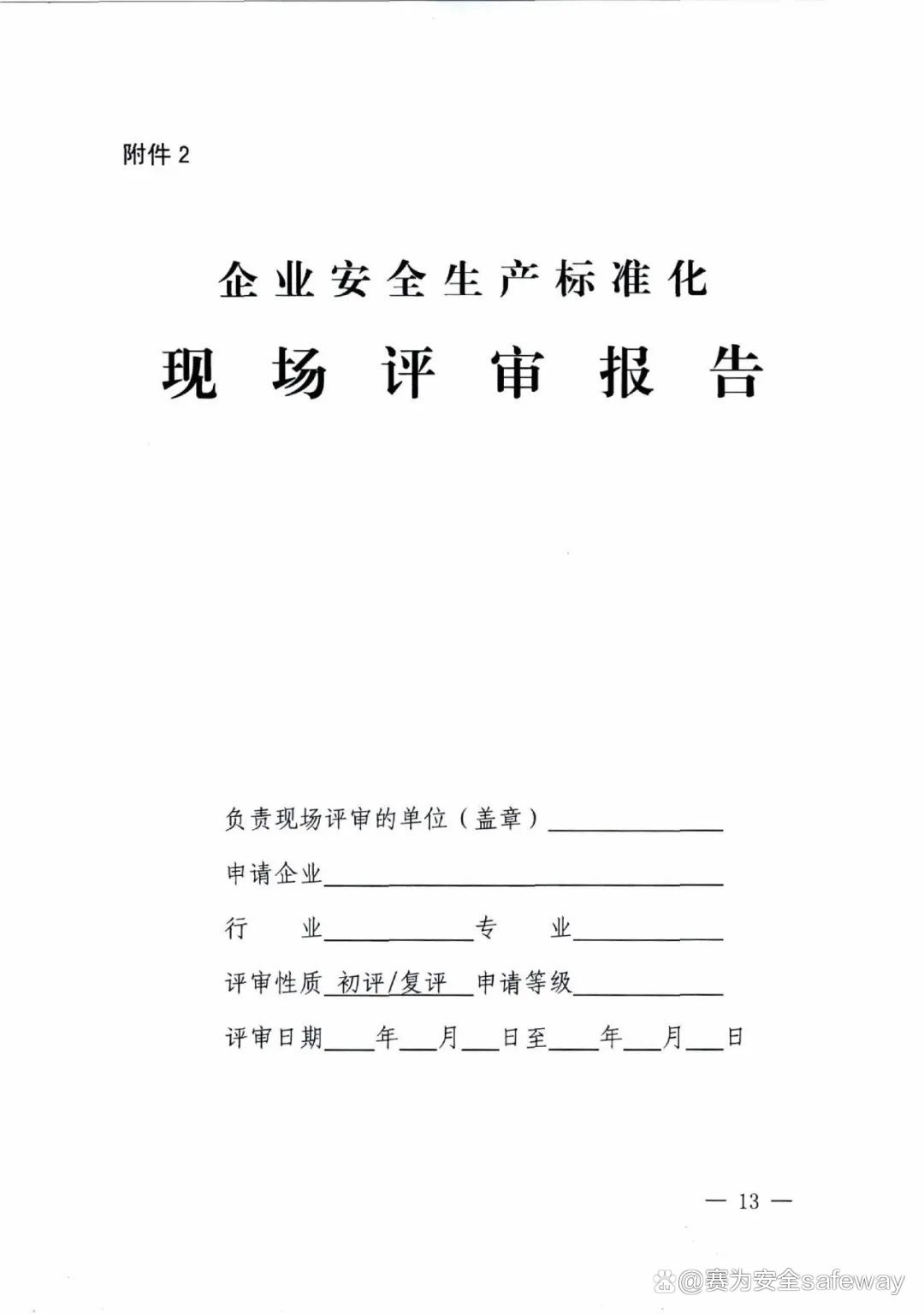 企業(yè)安全生產(chǎn)標(biāo)準(zhǔn)化建設(shè)3.jpeg